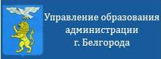 Управление образования администрации г.Белгорода