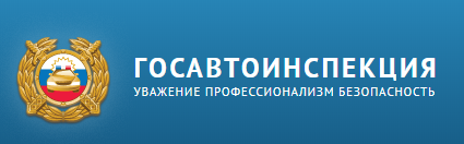 Официальный сайт Госавтоинспекции